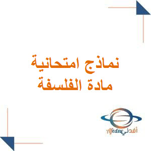 نماذج امتحانية في مادة الفلسفة للبكالوريا الأدبي نماذج امتحانية في مادة الفلسفة للبكالوريا الأدبي