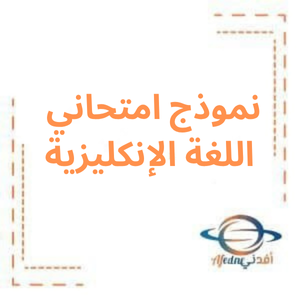 نموذج امتحاني حديث في اللغة الإنكليزية بكالوريا علمي نموذج امتحاني حديث في اللغة الإنكليزية بكالوريا علمي