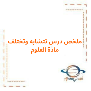 ملخص درس تتشابه وتختلف علوم صف خامس فصل أول ملخص درس تتشابه وتختلف علوم صف خامس فصل أول