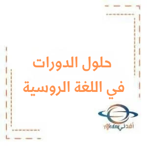 حلول أسئلة مادتي اللغة الفرنسية والفروسية الصف التاسع الأساسي حلول أسئلة مادتي اللغة الفرنسية والفروسية الصف التاسع الأساسي