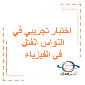 اختبار تجريبي في النواس الفتل في الفيزياء للبكالوريا العلمي