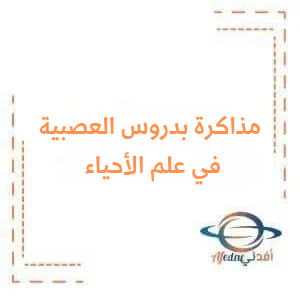 مذاكرة في دروس العصبية في الأحياء مع الحل للبكالوريا العلمي من الفصل الأول وفق منهاج سوريا مذاكرة في دروس العصبية في الأحياء مع الحل للبكالوريا العلمي من الفصل الأول وفق منهاج سوريا
