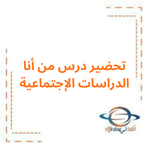 تحضير درس من أنا دراسات اجتماعية صف ثاني فصل أول