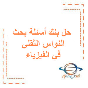 حل البنك المؤتمت في بحث النواس الثقلي في الفيزياء للبكالوريا حل البنك المؤتمت في بحث النواس الثقلي في الفيزياء للبكالوريا