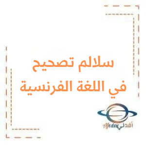 سلم تصحيح اللغة الفرنسية الصف التاسع دورة 2022 سلم تصحيح اللغة الفرنسية الصف التاسع دورة 2022