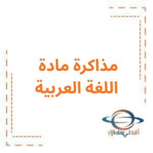 مذاكرة مادة اللغة العربية للصف السابع الفصل الأول