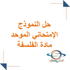 حل النموذج الموحد النصفي في الفلسفة للبكالوريا الأدبي حل النموذج الموحد النصفي في الفلسفة للبكالوريا الأدبي
