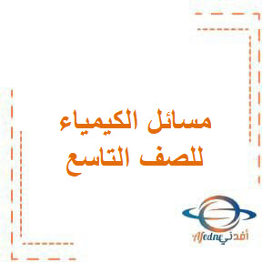 النوع الثاني من مسائل الكيمياء الصف التاسع الأساسي