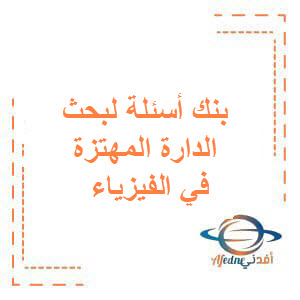 بنك أسئلة مؤتمت لبحث الدارة المهتزة في الفيزياء للبكالوريا بنك أسئلة مؤتمت لبحث الدارة المهتزة في الفيزياء للبكالوريا