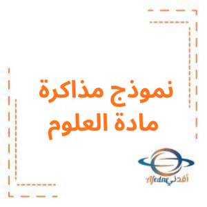 نموذج مذاكرة مادة العلوم الصف السابع الفصل الأول