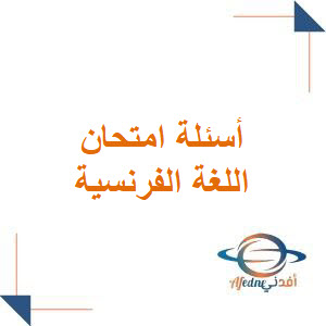 أسئلة امتحان اللغة الفرنسية مع الحل الصف التاسع دورة 2025