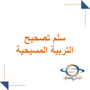 سلم تصحيح مادة التربية الدينية المسيحية شهادة التعليم الأساسي نظام حديث
