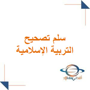 سلم تصحيح مادة التربية الدينية الإسلامية للعام 2023 للصف التاسع الأساسي والإعدادية الشرعية سلم تصحيح مادة التربية الدينية الإسلامية للعام 2023 للصف التاسع الأساسي والإعدادية الشرعية