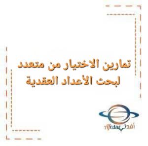 تمارين الاختيار من متعدد لبحث الأعداد العقدية رياضيات بكالوريا علمي تمارين الاختيار من متعدد لبحث الأعداد العقدية رياضيات بكالوريا علمي