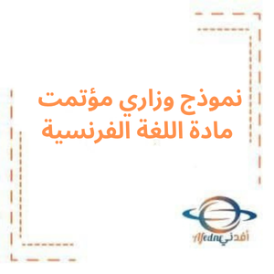 نموذج وزاري مؤتمت لغة فرنسية بكالوريا أدبي نموذج وزاري مؤتمت لغة فرنسية بكالوريا أدبي