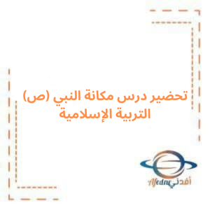 تحضير درس مكانة النبي (ص) تربية إسلامية صف خامس فصل أول تحضير درس مكانة النبي (ص) تربية إسلامية صف خامس فصل أول