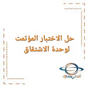 حل الاختبار المؤتمت لوحدة الاشتقاق نموذج B في الرياضيات البكالوريا العلمي حل الاختبار المؤتمت لوحدة الاشتقاق نموذج B في الرياضيات البكالوريا العلمي