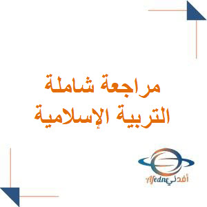 مراجعة شاملة في التربية الإسلامية للصف الأول فصل ثاني مراجعة شاملة في التربية الإسلامية للصف الأول فصل ثاني