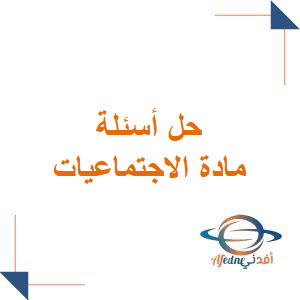 حل أسئلة الاجتماعيات الصف التاسع دورة 2025 حل أسئلة الاجتماعيات الصف التاسع دورة 2025
