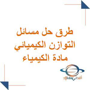 طرق حل مسائل التوازن الكيميائي لطلاب البكالوريا العلمي فصل أول