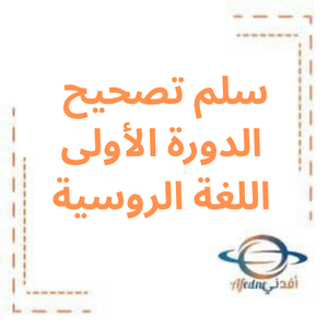 سلم تصحيح الدورة الأولى لغة روسية بكالوريا علمي 2023م سلم تصحيح الدورة الأولى لغة روسية بكالوريا علمي 2023م