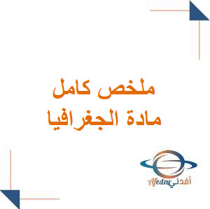 ملخص كامل في مادة الجغرافيا للبكالوريا الأدبي من الفصلين الأول والثاني وفق منهاج سوريا ملخص كامل في مادة الجغرافيا للبكالوريا الأدبي من الفصلين الأول والثاني وفق منهاج سوريا