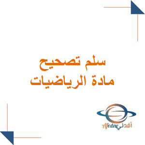 سلم تصحيح مادة الرياضيات لشهادة التعليم الأساسي والإعدادية الشرعية سلم تصحيح مادة الرياضيات لشهادة التعليم الأساسي والإعدادية الشرعية