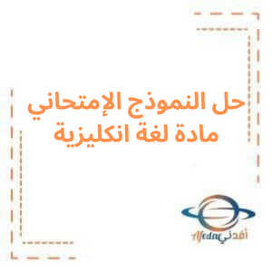 حل النموذج الإمتحاني النصفي لغة انكليزية بكالوريا علمي حل النموذج الإمتحاني النصفي لغة انكليزية بكالوريا علمي