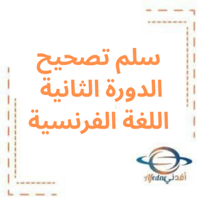 سلم تصحيح الدورة الثانية لغة فرنسية بكالوريا أدبي 2023م