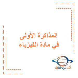 المذاكرة الأولى في مادة الفيزياء للبكالوريا الفصل الأول المذاكرة الأولى في مادة الفيزياء للبكالوريا الفصل الأول