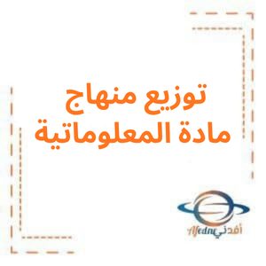 توزيع منهاج مادة المعلوماتية وفق المنهاج الجديد 2025_2026م