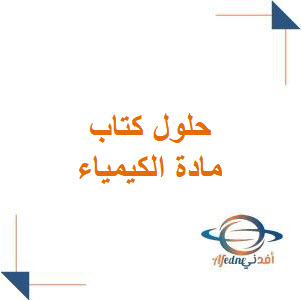 حلول كتاب مادة الكيمياء للصف الثالث الثانوي العلمي حلول كتاب مادة الكيمياء للصف الثالث الثانوي العلمي