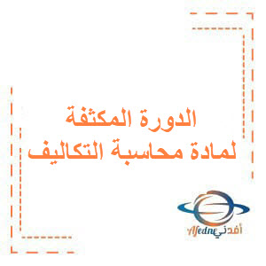الدورة المكثفة لمادة محاسبة التكاليف البكالوريا المهني الدورة المكثفة لمادة محاسبة التكاليف البكالوريا المهني