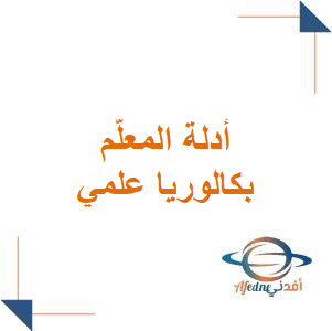 أدلة المعلم للبكالوريا العلمي المنهاج السوري 2025