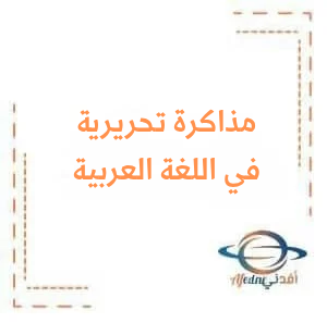 مذاكرة في اللغة العربية الصف السابع الفصل الدراسي الثاني في سوريا مذاكرة في اللغة العربية الصف السابع الفصل الدراسي الثاني في سوريا