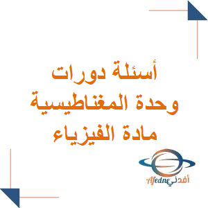 أسئلة دورات وحدة المغناطيسية في الفيزياء للبكالوريا العلمي منهاج سوريا