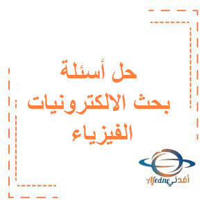 حل أسئلة بحث الالكترونيات والجسم الصلب الفيزياء للبكالوريا حل أسئلة بحث الالكترونيات والجسم الصلب الفيزياء للبكالوريا