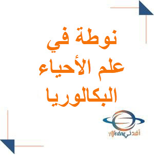 حلول أنشطة درس تقانات حيوية في التكاثر لطلاب البكلوريا علمي