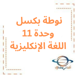 نوطة بكسل وحدة 11 انكليزي بكالوريا علمي فصل ثاني نوطة بكسل وحدة 11 انكليزي بكالوريا علمي فصل ثاني
