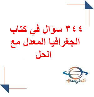 344 سؤال في كتاب الجغرافيا المعدل مع الحل البكالوريا الأدبي منهج سوريا 344 سؤال في كتاب الجغرافيا المعدل مع الحل البكالوريا الأدبي منهج سوريا