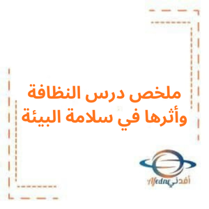 ملخص درس النظافة وأثرها في سلامة البيئة ديانة صف رابع فصل أول