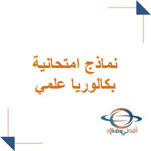 نماذج امتحانية كافة مواد البكالوريا العلمي الفصل الأول