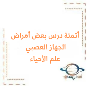 أتمتة بعض أمراض الجهاز العصبي في علم الأحياء البكالوريا أتمتة بعض أمراض الجهاز العصبي في علم الأحياء البكالوريا