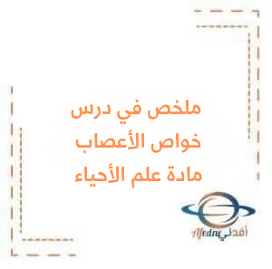 ملخص درس الأعصاب في مادة علم الأحياء للبكالوريا العلمي ملخص درس الأعصاب في مادة علم الأحياء للبكالوريا العلمي