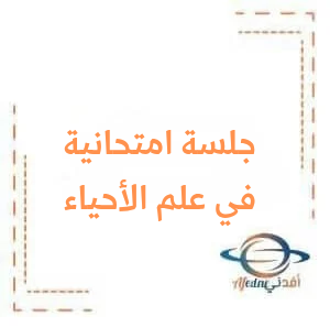جلسة امتحانية مع الحل في مادة علم الأحياء للبكالوريا للمدرس نضال أقجة