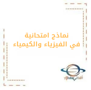 نموذج امتحاني مع الحل في مادة الفيزياء والكيمياء للصف السابع فصل ثاني