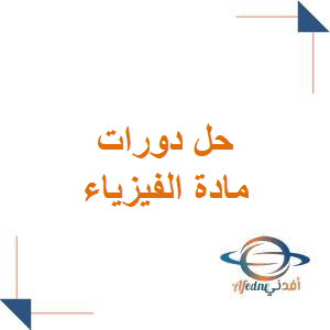 حل أسئلة دورات الفيزياء من 2013 ل 2022 للطلاب البكالوريا العلمي حل أسئلة دورات الفيزياء من 2013 ل 2022 للطلاب البكالوريا العلمي