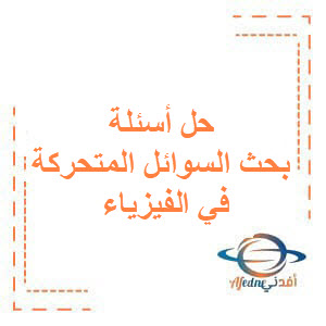 حل بنك الأسئلة لبحث السوائل المتحركة في الفيزياء للبكالوريا