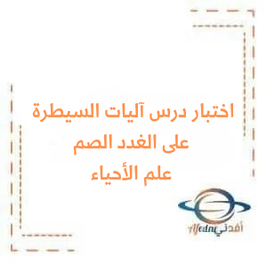 اختبار مع الحل في درس آليات السيطرة على الغدد الصم علم الأحياء البكالوريا اختبار مع الحل في درس آليات السيطرة على الغدد الصم علم الأحياء البكالوريا