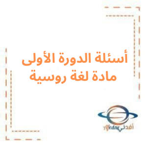 أسئلة دورة 2023 في مادة اللغة الروسية للبكالوريا الأدبي وفق منهاج سوريا أسئلة دورة 2023 في مادة اللغة الروسية للبكالوريا الأدبي وفق منهاج سوريا